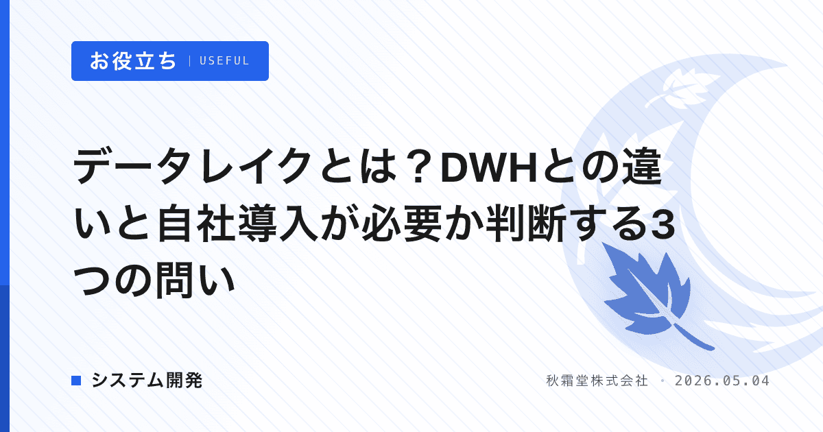 データレイクとは？DWHとの違いと自社導入が必要か判断する3つの問い