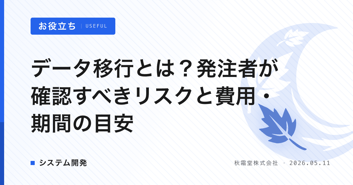 データ移行とは？発注者が確認すべきリスクと費用・期間の目安