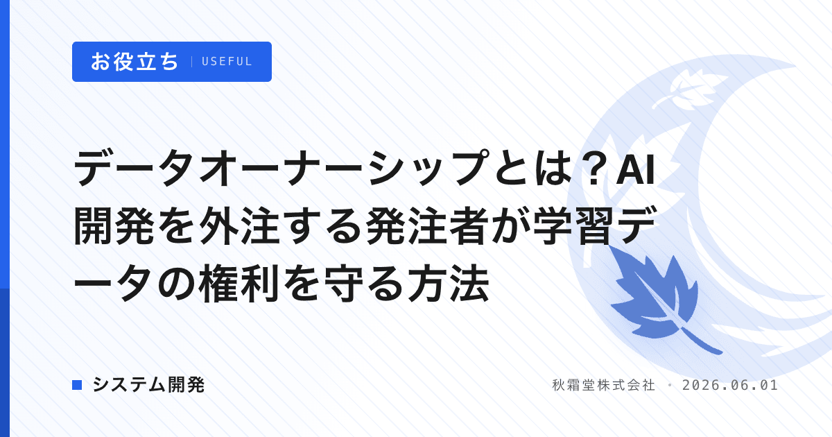 データオーナーシップとは？AI開発を外注する発注者が学習データの権利を守る方法