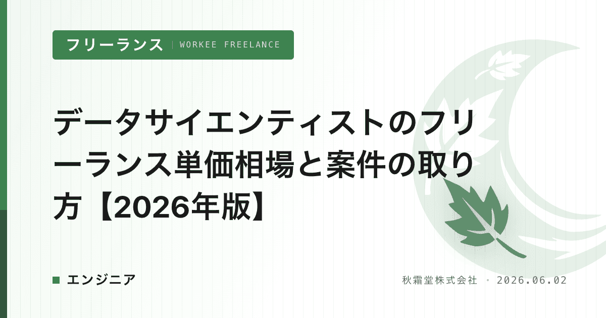 データサイエンティストのフリーランス単価相場と案件の取り方【2026年版】