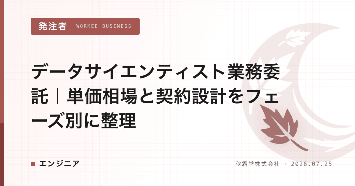 データサイエンティスト業務委託｜単価相場と契約設計をフェーズ別に整理