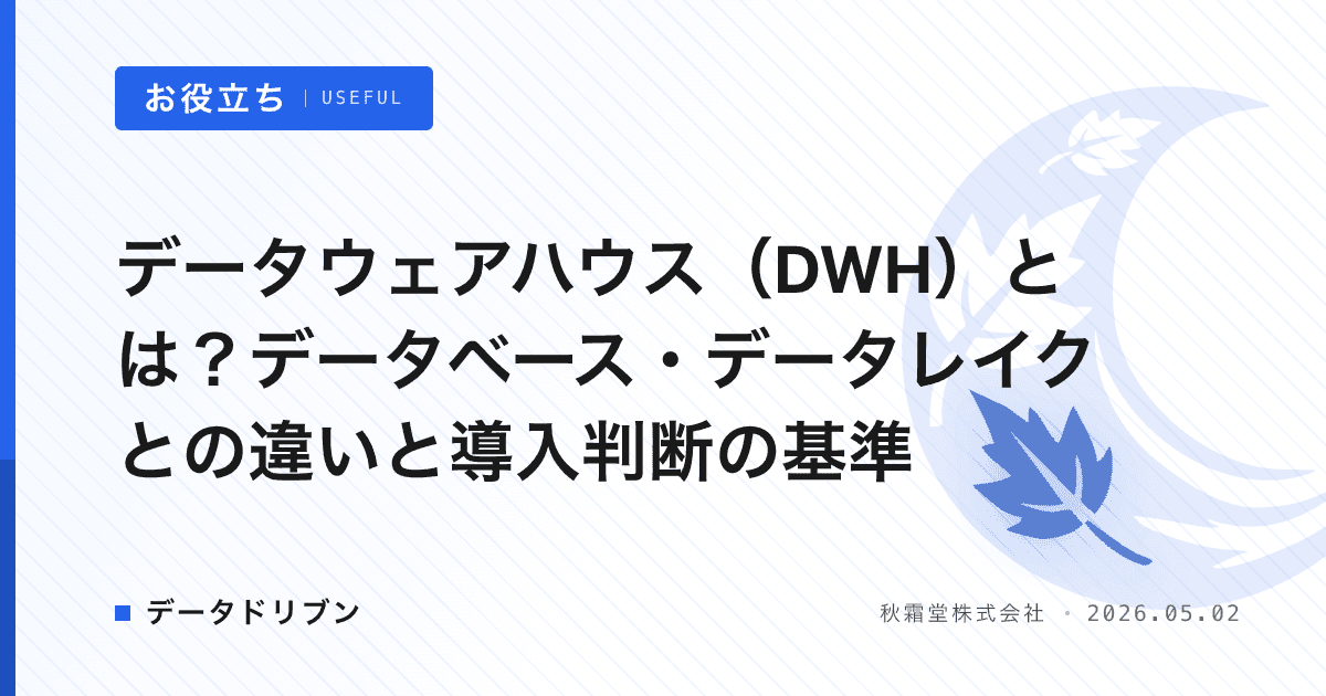 データウェアハウス（DWH）とは？データベース・データレイクとの違いと導入判断の基準