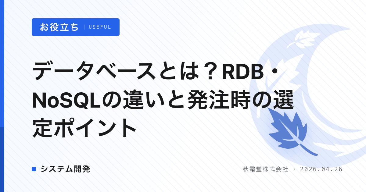 データベースとは？RDB・NoSQLの違いと発注時の選定ポイント