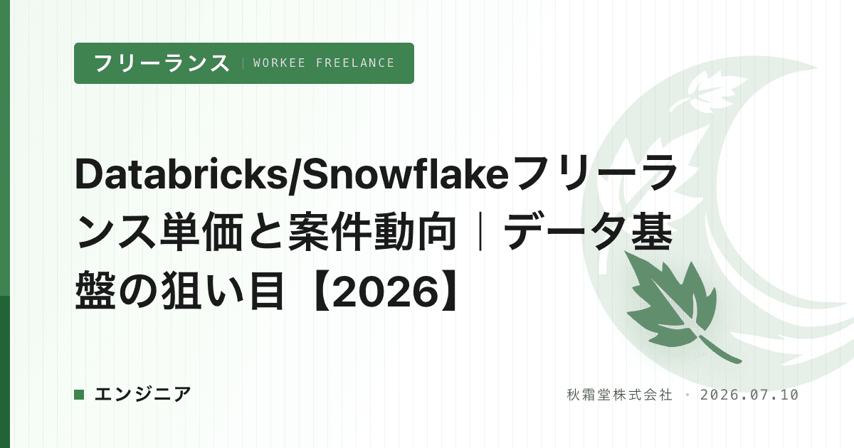 Databricks/Snowflakeフリーランス単価と案件動向｜データ基盤の狙い目【2026】