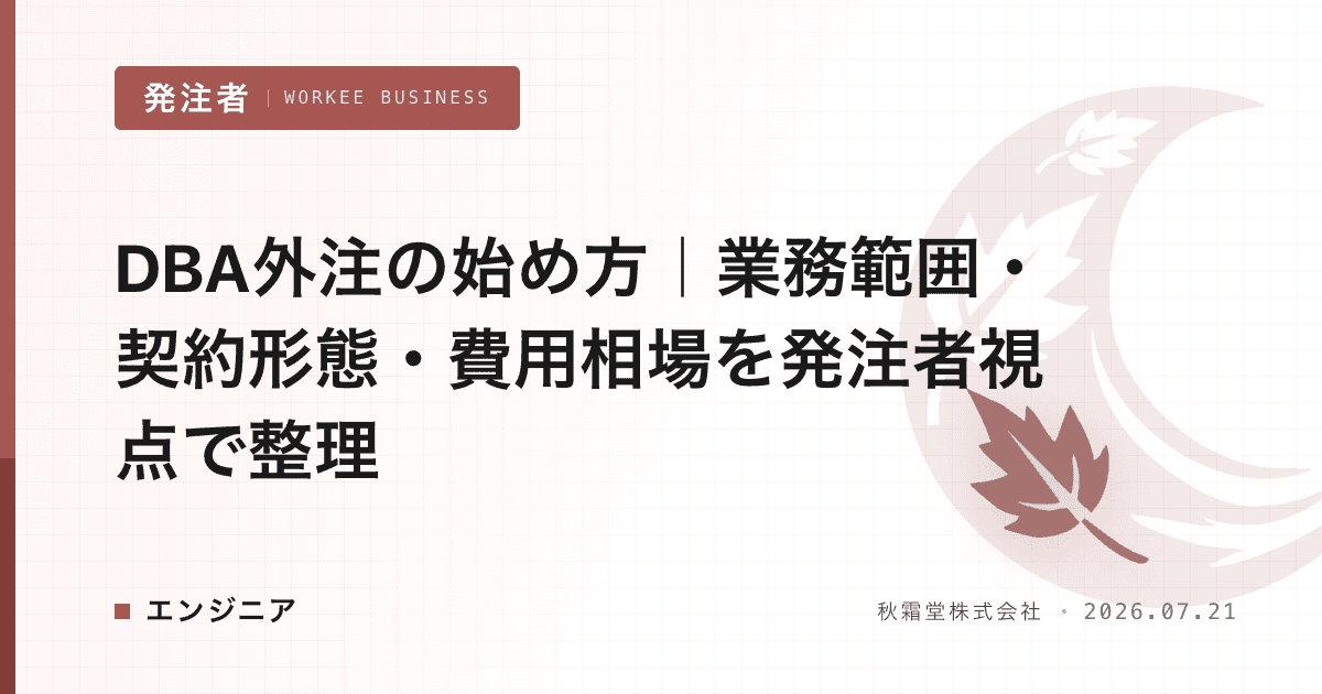 DBA外注の始め方｜業務範囲・契約形態・費用相場を発注者視点で整理