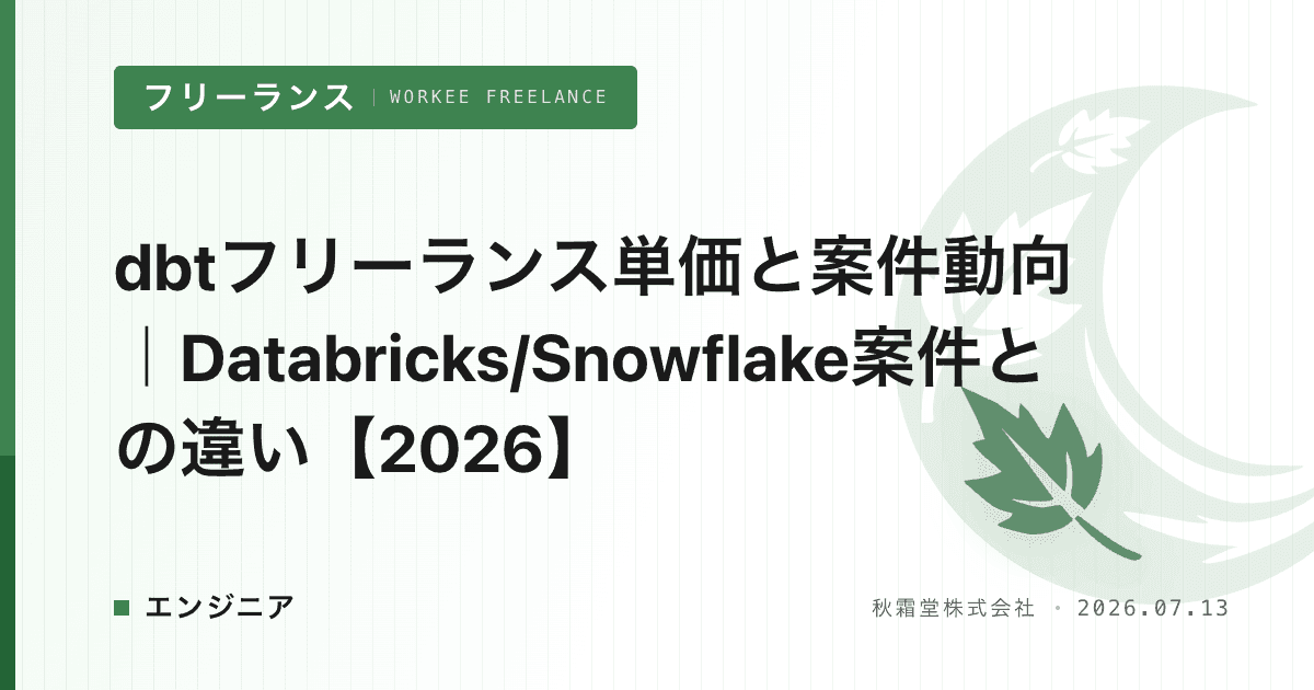 dbtフリーランス単価と案件動向｜Databricks/Snowflake案件との違い【2026】