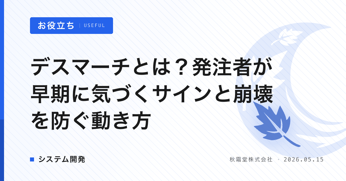 デスマーチとは？発注者が早期に気づくサインと崩壊を防ぐ動き方