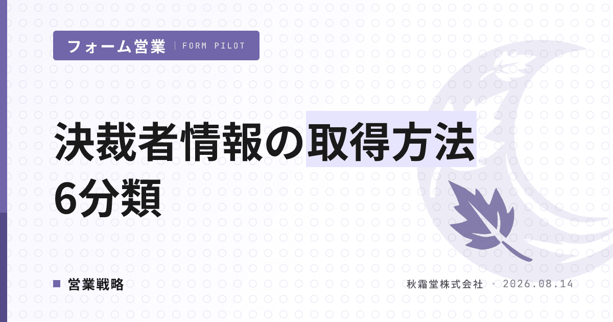 決裁者情報の取得方法6分類｜フォーム営業での活用と精度・鮮度の限界