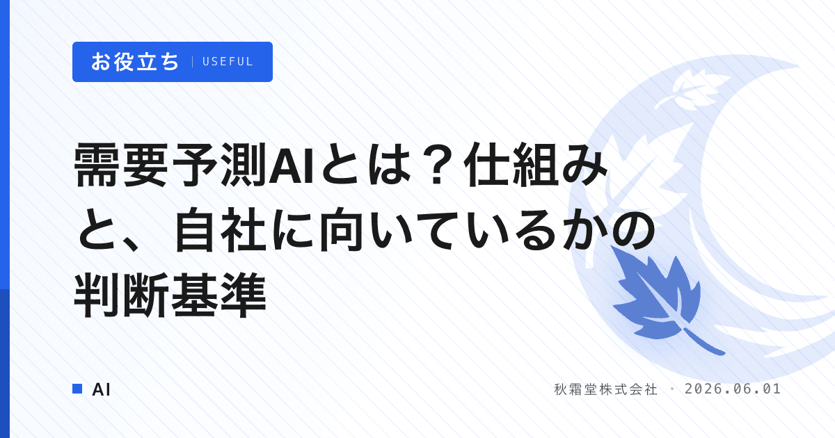 需要予測AIとは？仕組みと、自社に向いているかの判断基準