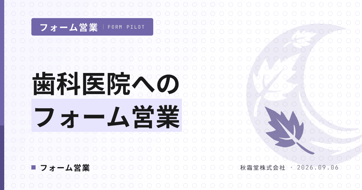歯科医院へのフォーム営業｜宛先の決め方と医療広告規制の線引き