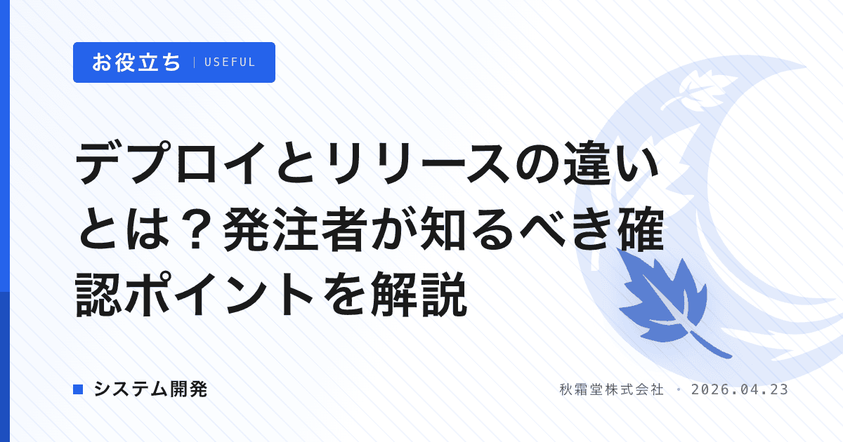 デプロイとリリースの違いとは？発注者が知るべき確認ポイントを解説