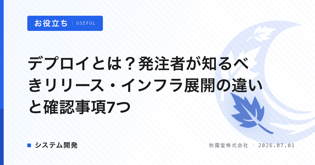 デプロイとは？発注者が知るべきリリース・インフラ展開の違いと確認事項7つ