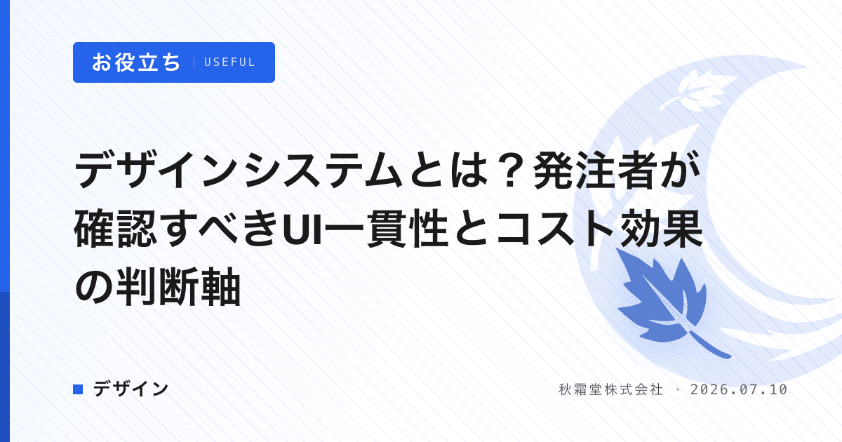 デザインシステムとは？発注者が確認すべきUI一貫性とコスト効果の判断軸