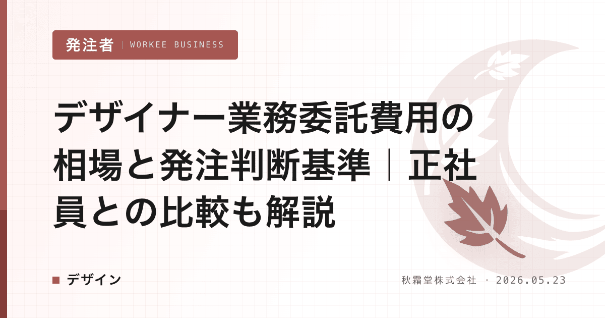 デザイナー業務委託費用の相場と発注判断基準｜正社員との比較も解説