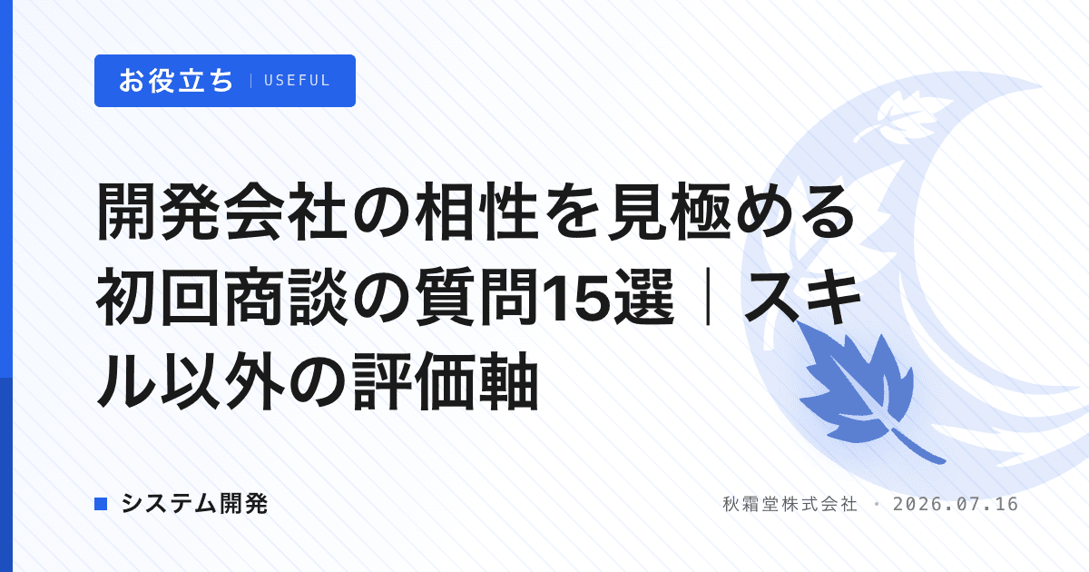 開発会社の相性を見極める初回商談の質問15選｜スキル以外の評価軸