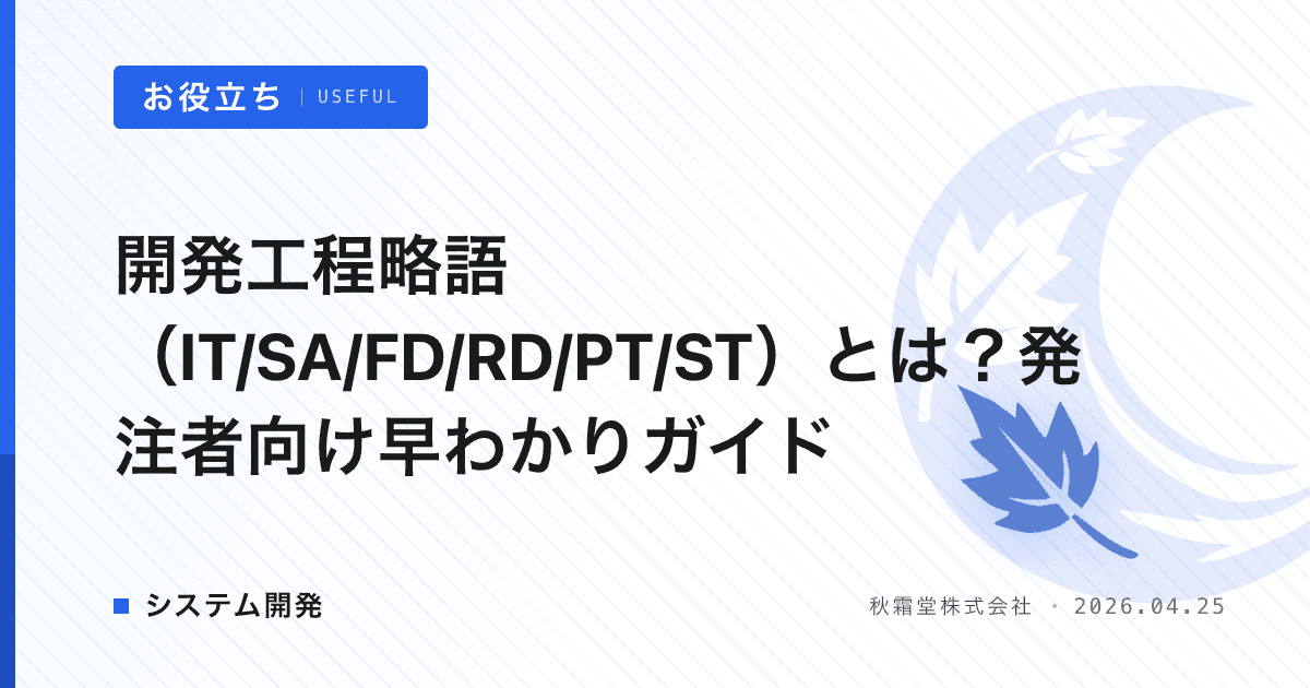 開発工程略語（IT/SA/FD/RD/PT/ST）とは？発注者向け早わかりガイド