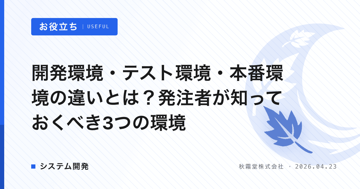 開発環境・テスト環境・本番環境の違いとは？発注者が知っておくべき3つの環境