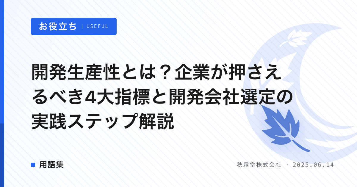 開発生産性とは？企業が押さえるべき4大指標と開発会社選定の実践ステップ解説