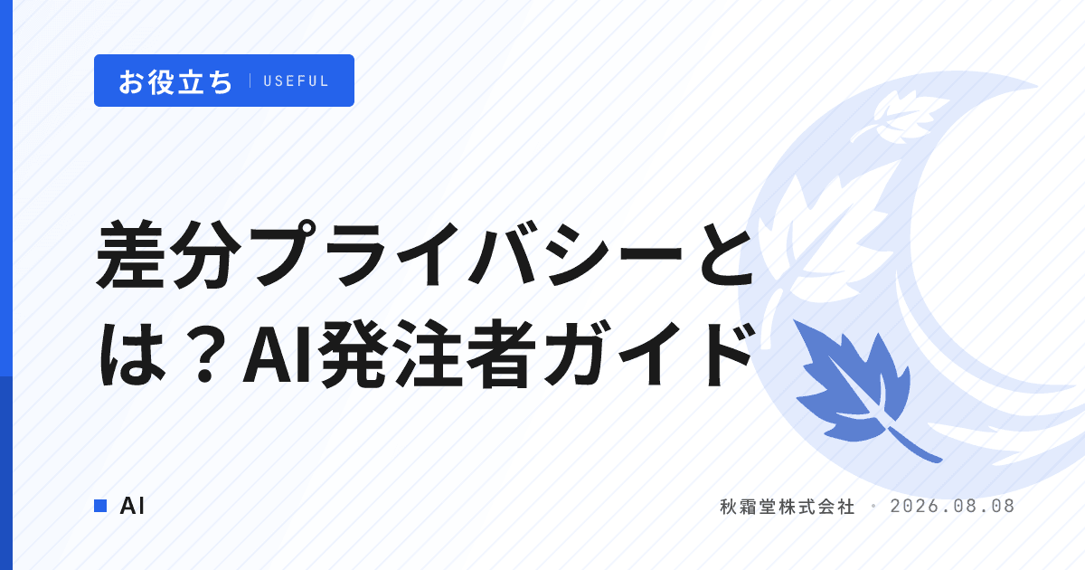 差分プライバシーとは？AI発注者が押さえる仕組みと選定ポイント