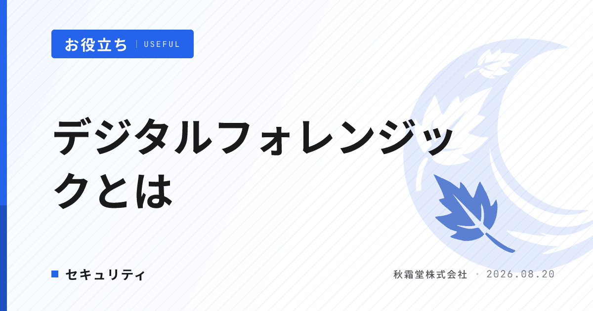 デジタルフォレンジックとは｜情報漏洩・不正調査の手順と費用相場
