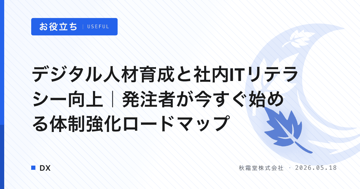 デジタル人材育成と社内ITリテラシー向上｜発注者が今すぐ始める体制強化ロードマップ