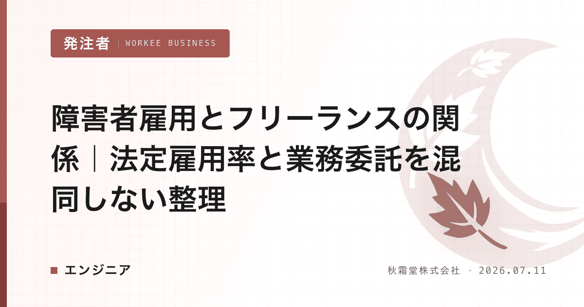 障害者雇用とフリーランスの関係｜法定雇用率と業務委託を混同しない整理