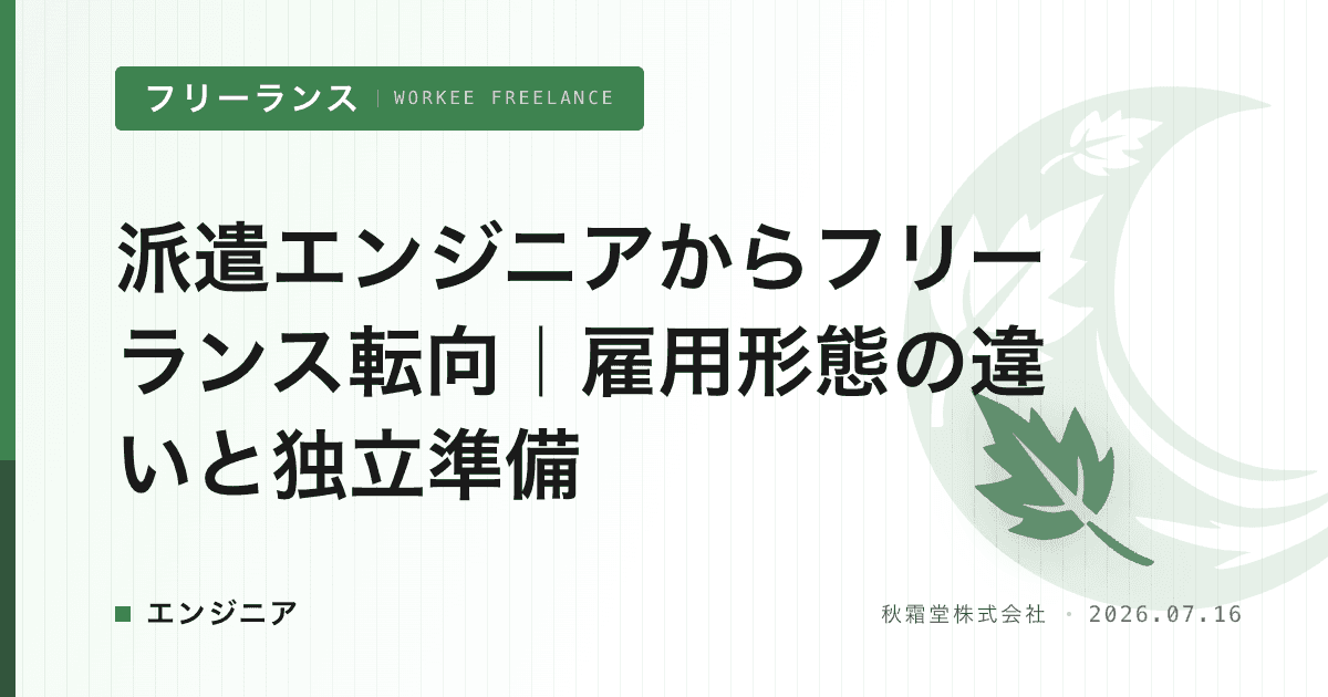 派遣エンジニアからフリーランス転向｜雇用形態の違いと独立準備