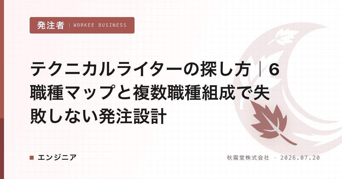 テクニカルライターの探し方｜6職種マップと複数職種組成で失敗しない発注設計