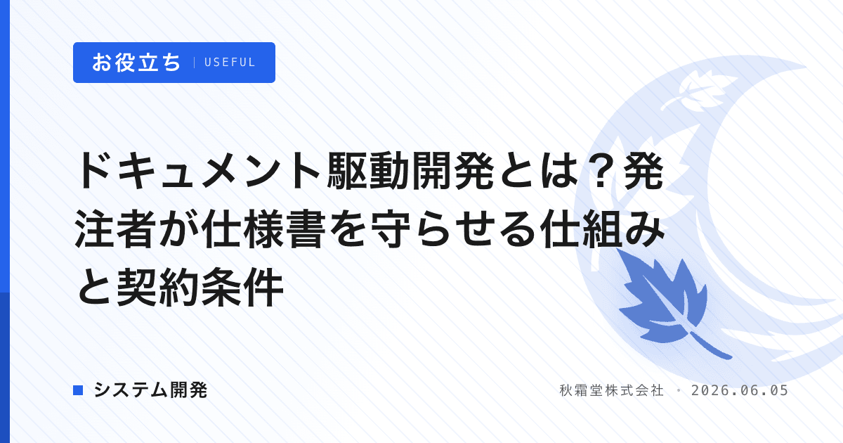 ドキュメント駆動開発とは？発注者が仕様書を守らせる仕組みと契約条件