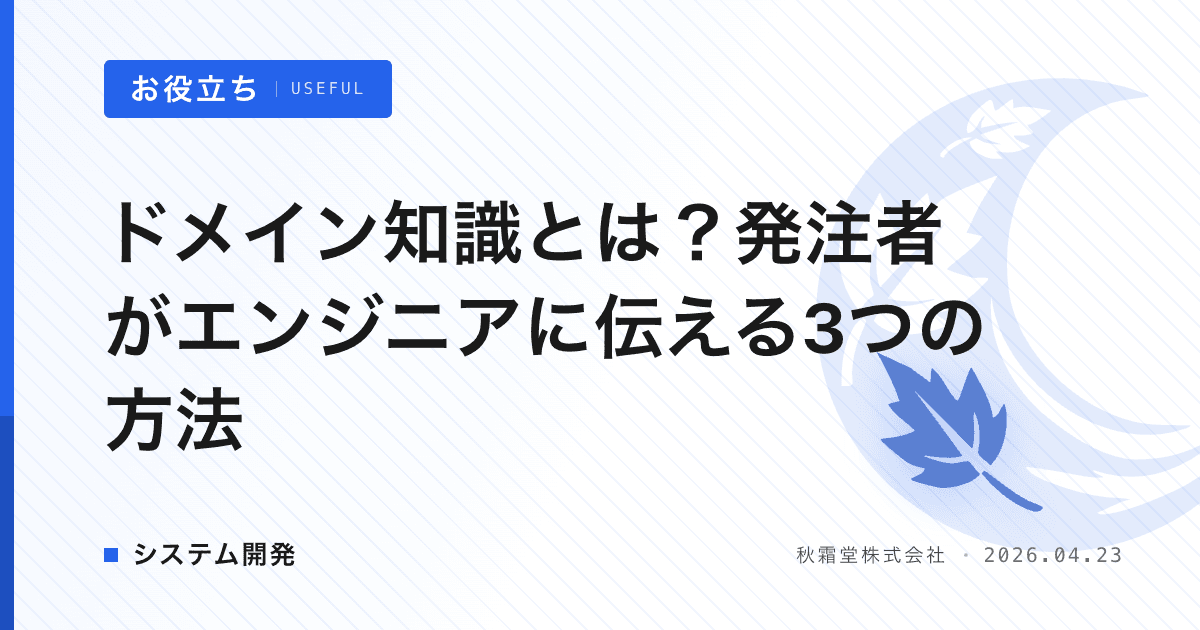 ドメイン知識とは？発注者がエンジニアに伝える3つの方法