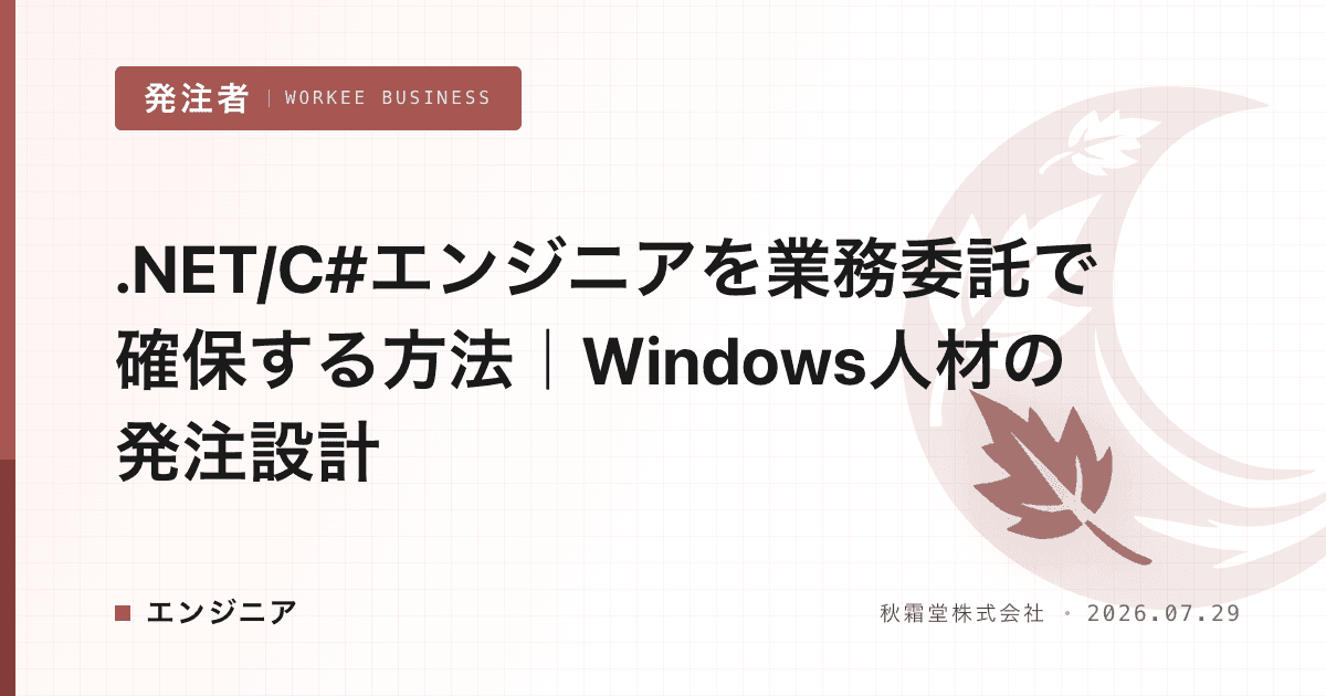 .NET/C#エンジニアを業務委託で確保する方法｜Windows人材の発注設計