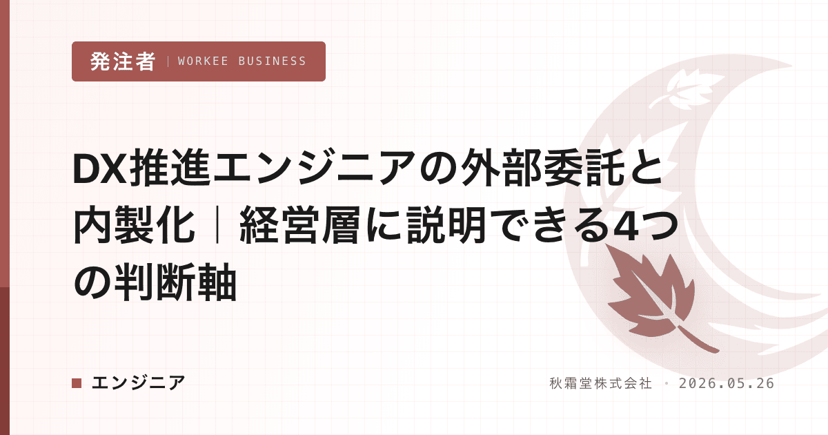 DX推進エンジニアの外部委託と内製化｜経営層に説明できる4つの判断軸