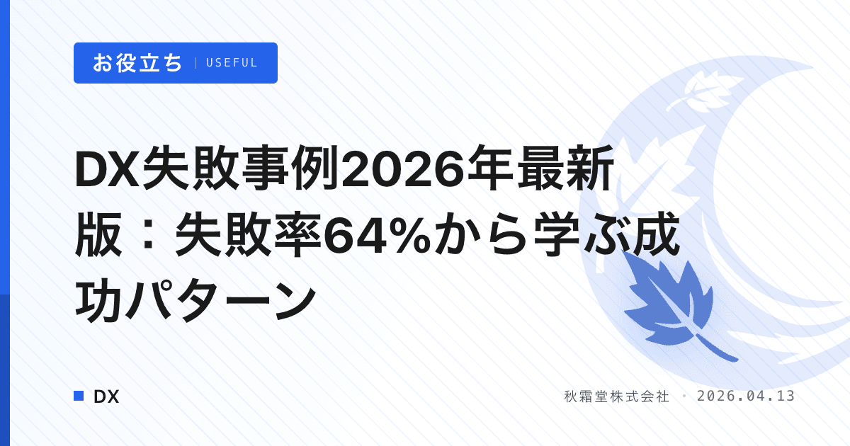 DX失敗事例2026年最新版：失敗率64%から学ぶ成功パターン
