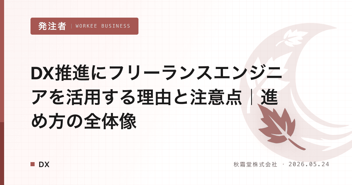DX推進にフリーランスエンジニアを活用する理由と注意点｜進め方の全体像