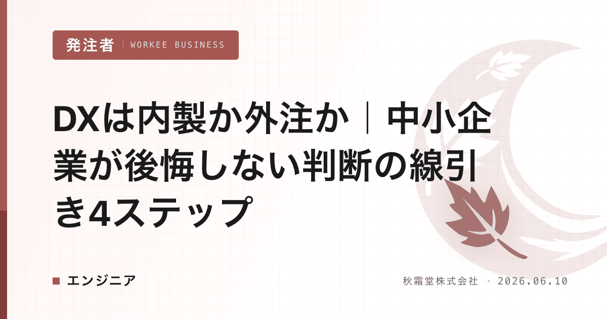 DXは内製か外注か｜中小企業が後悔しない判断の線引き4ステップ