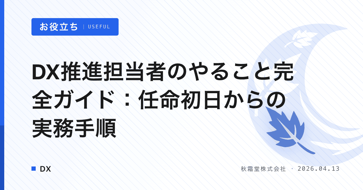 DX推進担当者のやること完全ガイド：任命初日からの実務手順