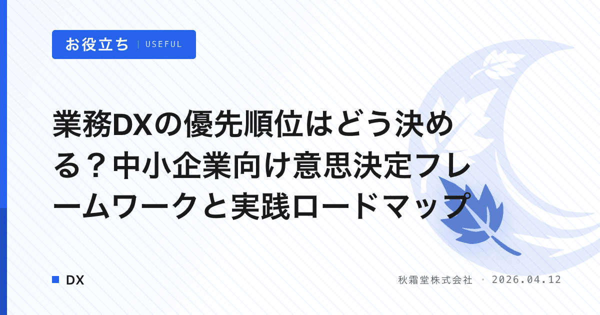 業務DXの優先順位はどう決める？中小企業向け意思決定フレームワークと実践ロードマップ