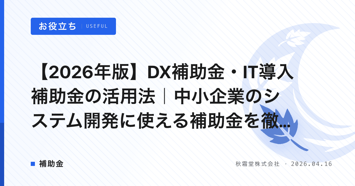 【2026年版】DX補助金・IT導入補助金の活用法｜中小企業のシステム開発に使える補助金を徹底解説