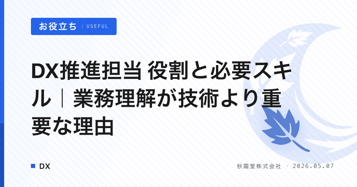 DX推進担当 役割と必要スキル｜業務理解が技術より重要な理由