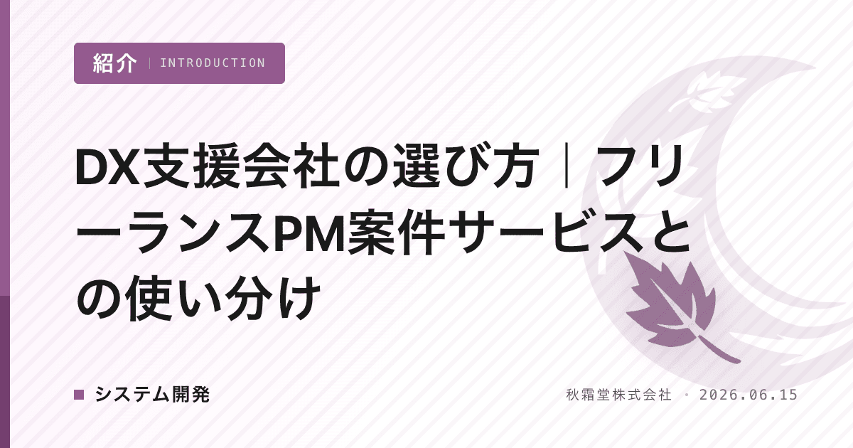 DX支援会社の選び方｜フリーランスPM案件サービスとの使い分け