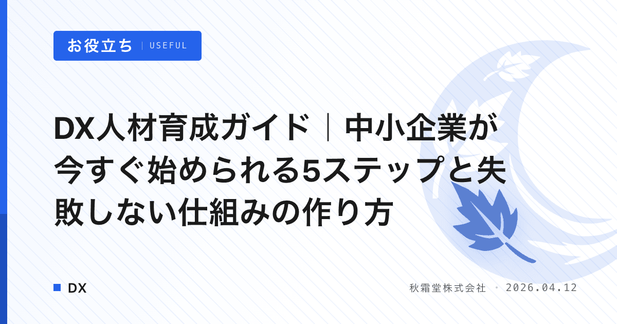 DX人材育成ガイド｜中小企業が今すぐ始められる5ステップと失敗しない仕組みの作り方
