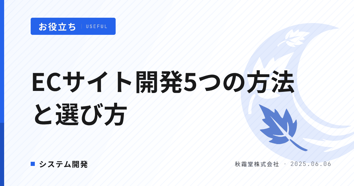 ECサイトを開発する5つの方法｜自社に合う選び方と拡張性
