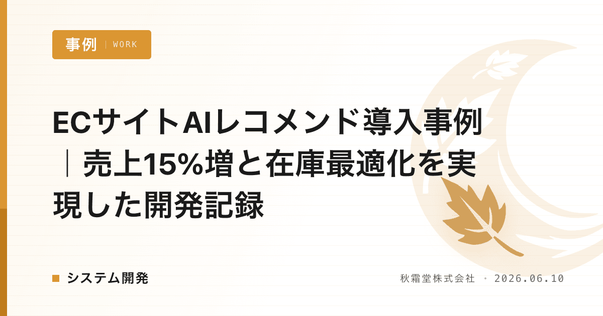 ECサイトAIレコメンド導入事例｜売上15%増と在庫最適化を実現した開発記録