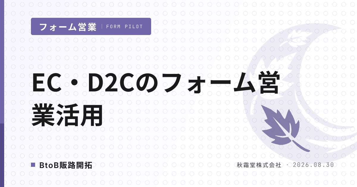EC事業者のフォーム営業活用｜D2Cの卸・法人販路を開く設計
