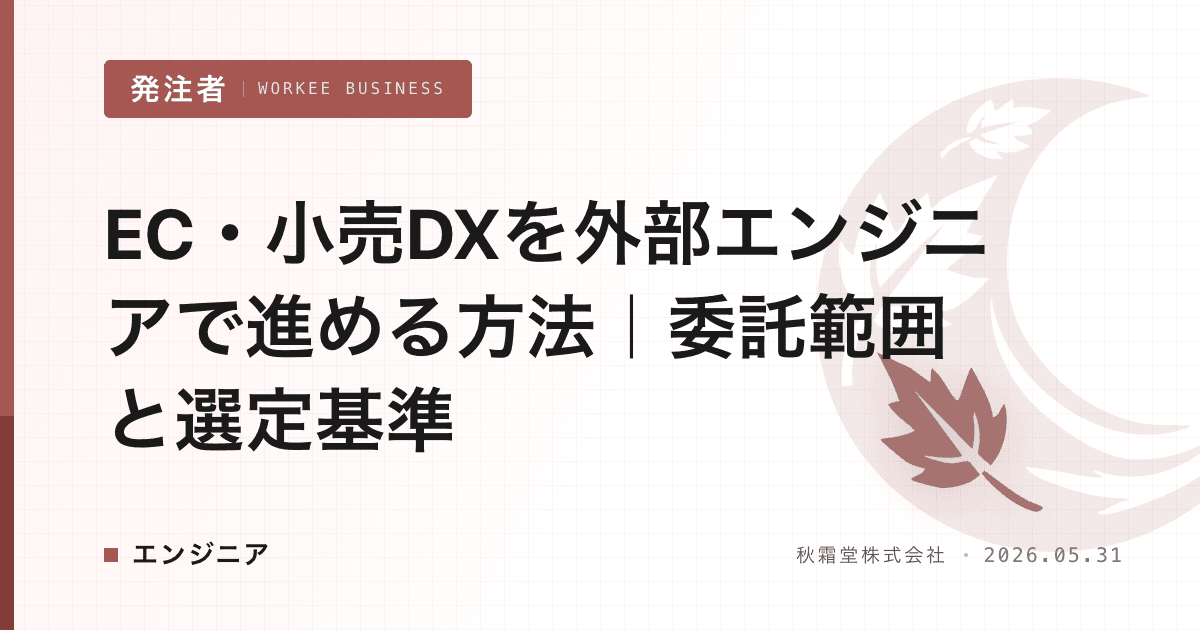 EC・小売DXを外部エンジニアで進める方法｜委託範囲と選定基準
