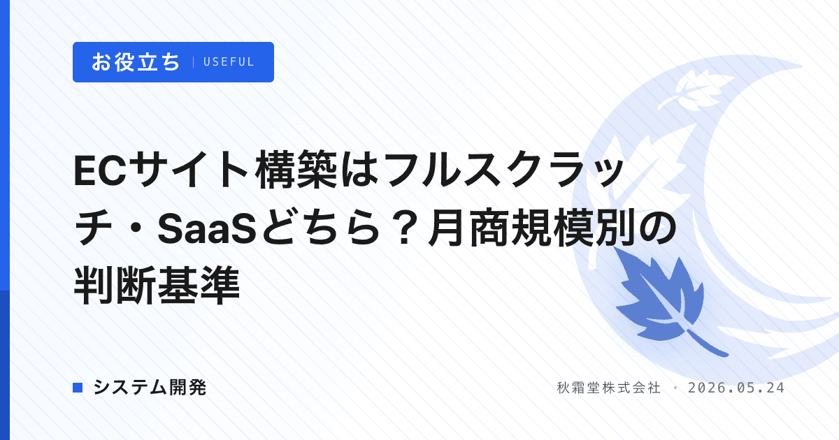 ECサイト構築はフルスクラッチ・SaaSどちら？月商規模別の判断基準