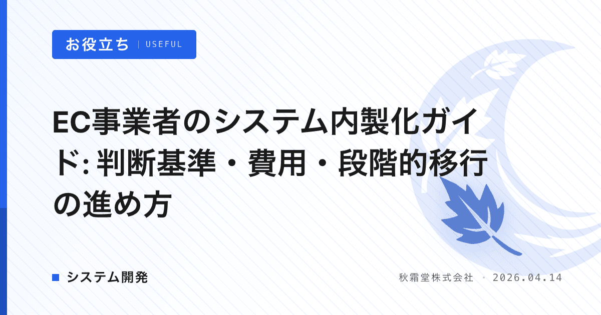 EC事業者のシステム内製化ガイド: 判断基準・費用・段階的移行の進め方