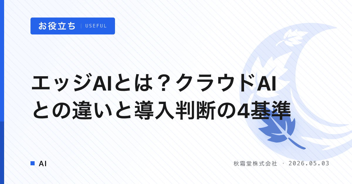 エッジAIとは？クラウドAIとの違いと導入判断の4基準
