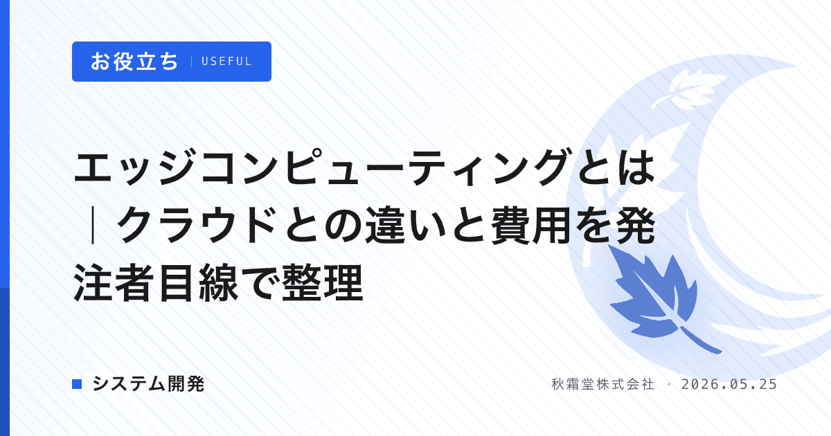 エッジコンピューティングとは｜クラウドとの違いと費用を発注者目線で整理