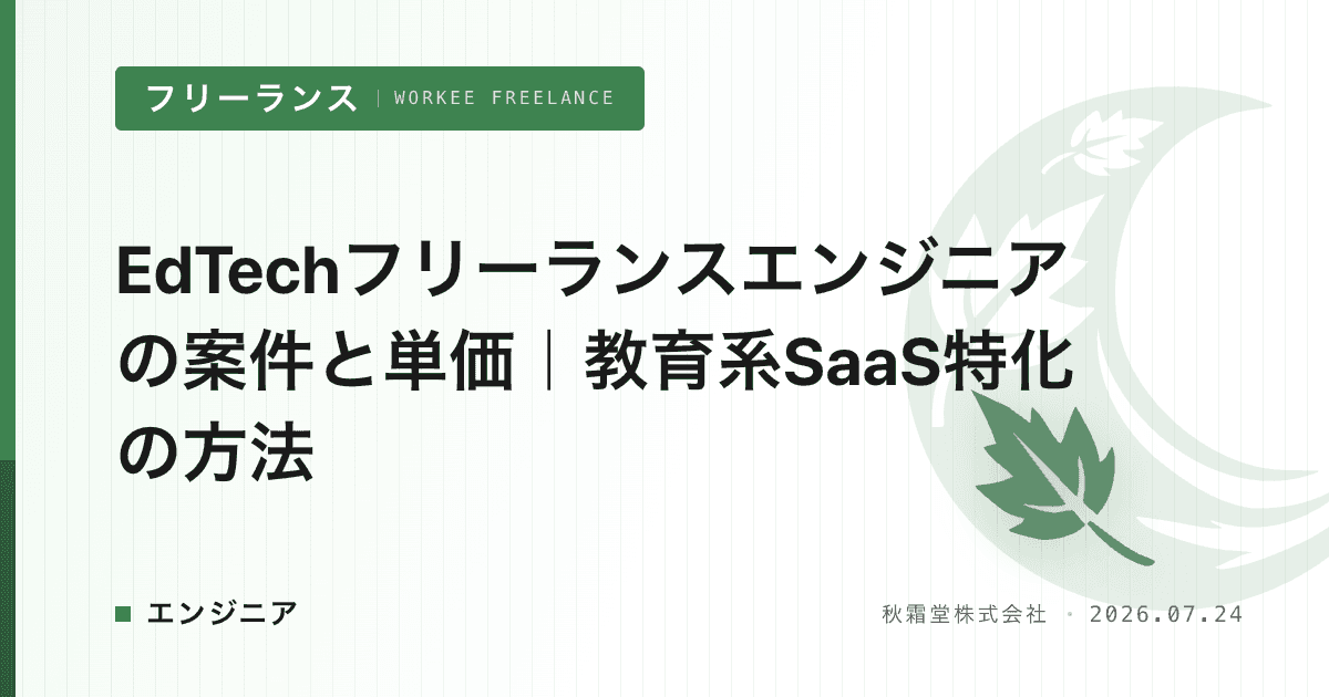 EdTechフリーランスエンジニアの案件と単価｜教育系SaaS特化の方法
